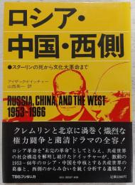 ロシア・中国・西側 : スターリンの死から文化大革命まで