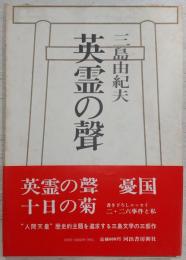 英霊の聲/ 三島由紀夫著