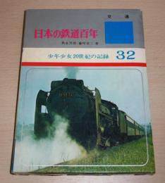 日本の鉄道百年