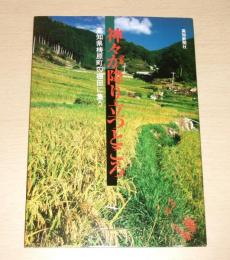 神々が降り立つところ : 高知県梼原町の棚田に集う
