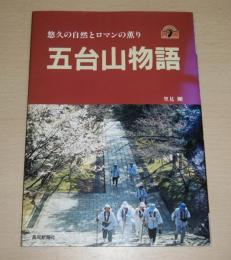 五台山物語 : 悠久の自然とロマンの薫り