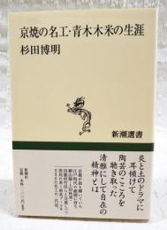 京焼の名工・青木木米の生涯