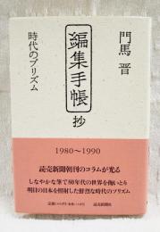 「編集手帳」抄 : 時代のプリズム 1980～1990