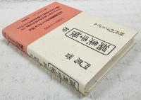 「編集手帳」抄 : 時代のプリズム 1980～1990