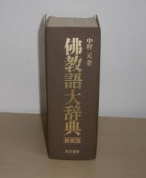 仏教語大辞典