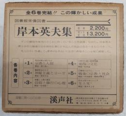 岸本英夫集　全6巻揃い(1、宗教と人間/2、神秘主義とヨーガ/3、信仰と修行の心理/4、東西の文化/5、戦後の宗教と社会/6、生と死)