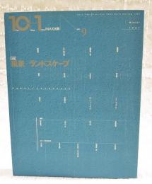 10+1 テンプラスワン　No.9 ●特集：風景／ランドスケープ
