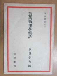 農業物理学雑話　日本叢書63