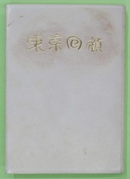 東京回顧　限定１００部　手彩色画１枚・サイン入り