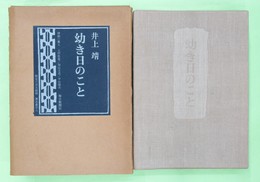 幼き日のこと 限定650部 ペン署名入り