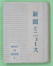 新聞とニュース