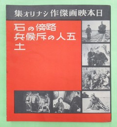 日本映画傑作シナリオ集　路傍の石・五人の斥候兵・土