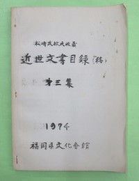 松崎武敏氏収蔵　近世文書目録（稿）　第3集　1974