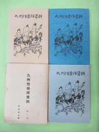 九州性崇拝資料　1～4巻4冊揃　私家版　増補改訂版