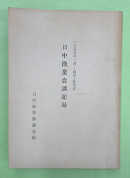 日中漁業会談記録　1955年1月-4月・於北京