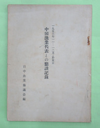 中国漁業代表との懇談記録　1956年11－12月・於東京