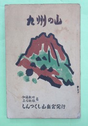 九州の山