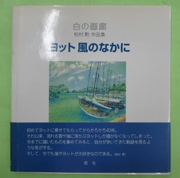 白の画廊 ヨット風のなかに 柏村勲作品集