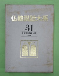 仏教説話大系 31　大乗仏典抄4 小品集