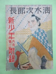 長編講談　清水次郎長　新少年4巻6号附録