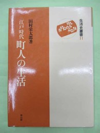 江戸時代町人の生活　生活史叢書11　新装版