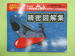 さらば宇宙戦艦ヤマト　精密図解集　月刊漫画少年臨時増刊　付・波動砲操作便覧は欠
