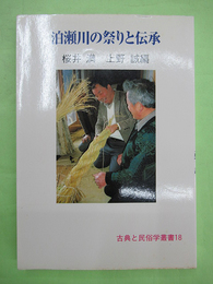 泊瀬川の祭りと伝承　古典と民俗学叢書18