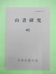 山書研究40　山岳総目録Ⅱ