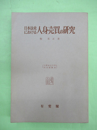 日本法史における人身売買の研究　大阪市立大学法学叢書17　献呈署名入り