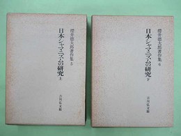 日本シャマニズムの研究 桜井徳太郎著作集5・6巻　上・下巻2冊揃