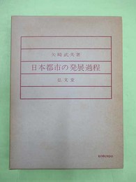 日本都市の発展過程