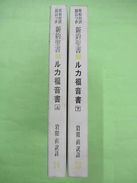 ルカ福音書 上・下巻2冊揃　希和対訳脚註つき新約聖書3