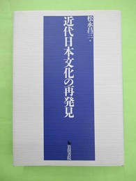 近代日本文化の再発見