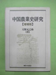 中国農業史研究　増補版