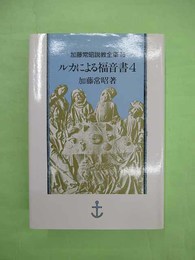 ルカによる福音書4 加藤常昭説教全集16