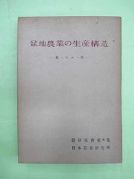 盆地農業の生産構造　米・マユ・牛　農研双書第8集