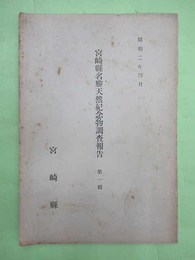 宮崎県名勝天然紀念物調?報告　第1輯　昭和2年4月