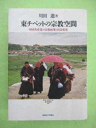 東チベットの宗教空間　中国共産党の宗教政策と社会変容 現代宗教文化研究叢書004