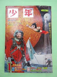 少年　1966年1月号　手塚・藤子・関谷ほか　応募券　スピードくじ切り離し