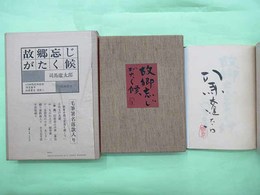 故郷忘じがたく候　限定113部の第51番　毛筆署名・落款入り