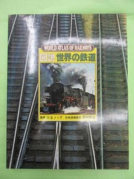 図説　世界の鉄道