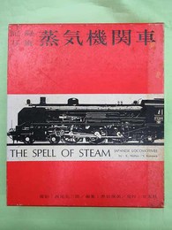記録写真　蒸気機関車