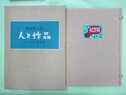 畦地梅太郎 人と作品　限定200部の第87番　署名入り