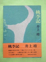 桃李記　ペン署名入り