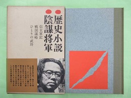松本清張選集　歴史小説　陰謀将軍