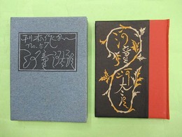 武井武雄刊本作品No.57 河童河太郎　限定300部の第64番　署名入り