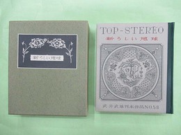 武井武雄刊本作品No.58 新らしい地球　限定300部の第64番　サイン入り