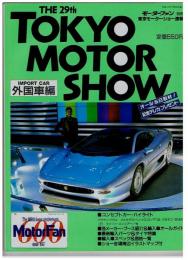 THE 29th TOKYO MOTOR SHOW 外国車編　モーターファン別冊