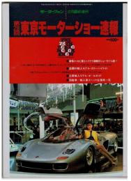 第28回東京モーターショー速報　モーターファン12月臨時増刊