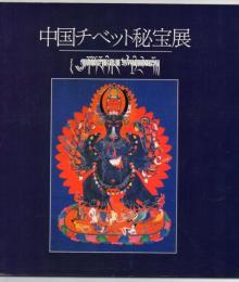 中国チベット秘宝展